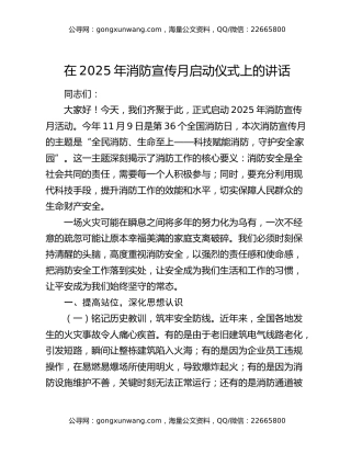 在2025年消防宣传月启动仪式上的讲话
