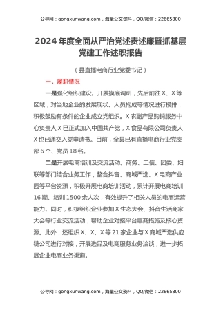 2024年度全面从严治党述责述廉暨抓基层党建工作述职报告（县直播电商行业党委书记）