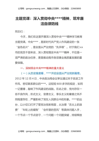 主题党课：深入贯彻中央八项规定精神，筑牢廉洁自律防线