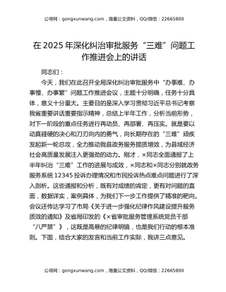 在2025年深化纠治审批服务“三难”问题工作推进会上的讲话