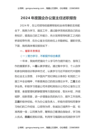 2024年度国企办公室主任述职报告