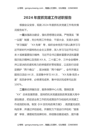 2024年度抓党建工作述职报告