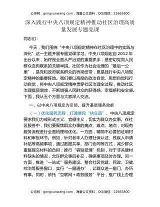 主题党课：深入践行中央八项规定精神 推动社区治理高质量发展专题党课