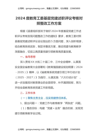 2024年度教育工委基层党建述职评议考核对照整改工作方案