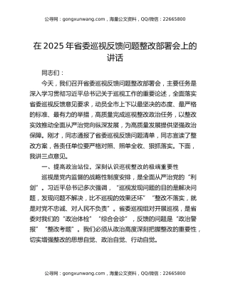 在2025年省委巡视反馈问题整改部署会上的讲话