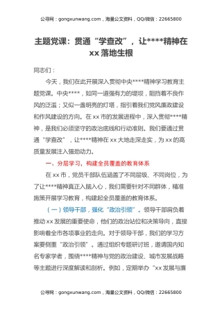 主题党课：贯通“学查改”，让八项规定精神在xx落地生根