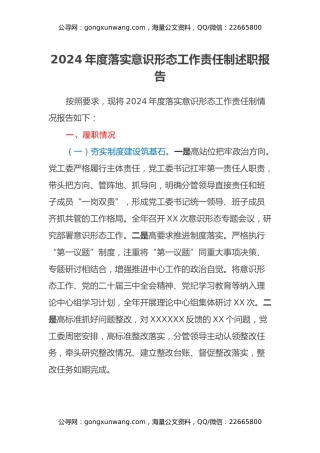 2024年度落实意识形态工作责任制述职报告（街道党工委书记）