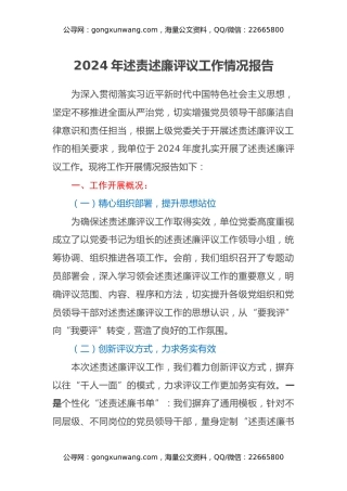 2024年述责述廉评议工作情况报告