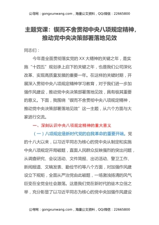 主题党课：锲而不舍贯彻中央八项规定精神，推动党中央决策部署落地见效