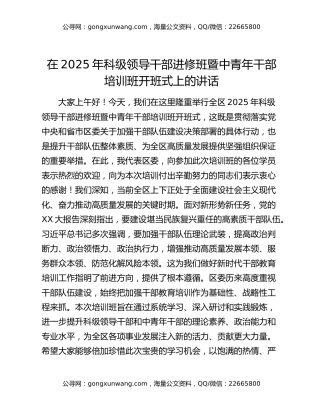在2025年科级领导干部进修班暨中青年干部培训班开班式上的讲话