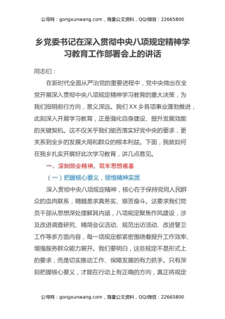 乡党委书记在深入贯彻中央八项规定精神学习教育工作部署会上的讲话