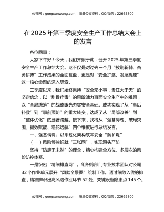 在2025年第三季度安全生产工作总结大会上的发言