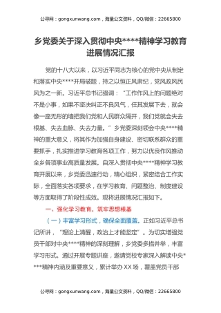乡党委关于深入贯彻中央八项规定精神学习教育进展情况汇报
