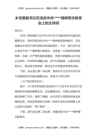 乡党委副书记在违反中央八项规定精神警示教育会上的主持词
