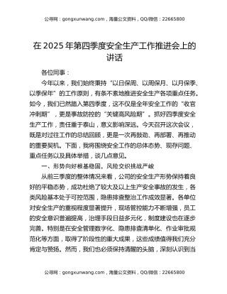 在2025年第四季度安全生产工作推进会上的讲话