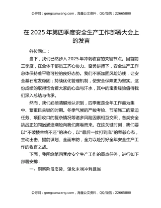 在2025年第四季度安全生产工作部署大会上的发言