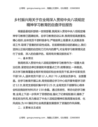 乡村振兴局关于在全局深入贯彻中央八项规定精神学习教育的自查评估报告