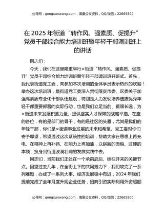 在2025年街道“转作风、强素质、促提升”党员干部综合能力培训班暨年轻干部调训班上的讲话