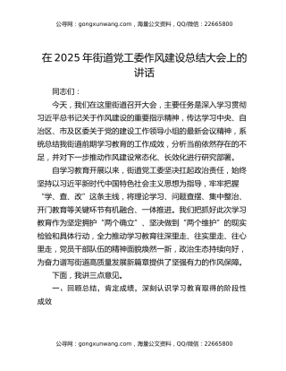 在2025年街道党工委作风建设总结大会上的讲话