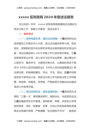 xxxxx区财政局2024年度述法报告