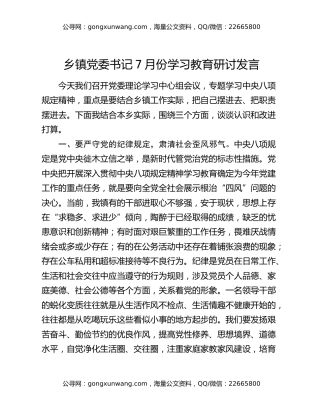 乡镇党委书记7月份八项规定精神学习教育研讨发言