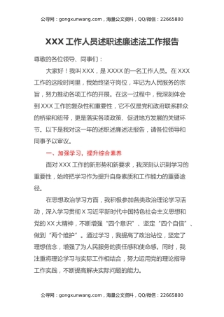 XXX工作人员述职述廉述法工作报告