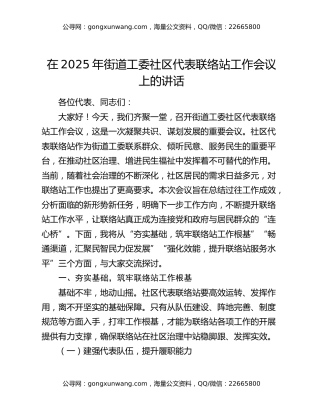 在2025年街道工委社区代表联络站工作会议上的讲话