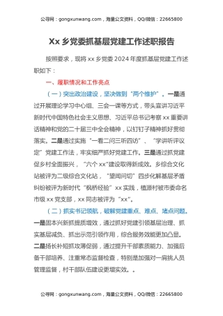 Xx乡党委抓基层党建工作述职报告