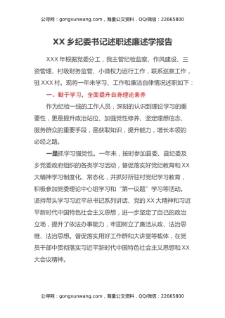 XX乡纪委书记述职述廉述学报告