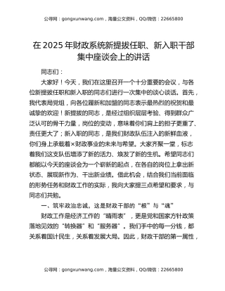 在2025年财政系统新提拔任职、新入职干部集中座谈会上的讲话