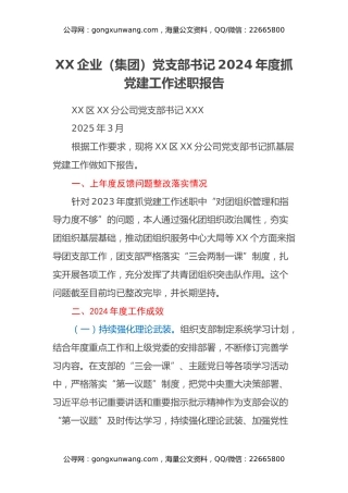 XX企业（集团）党支部书记2024年度抓党建工作述职报告
