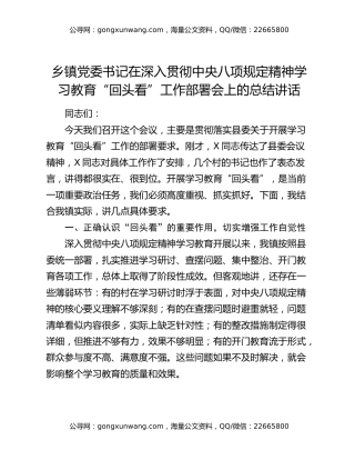 乡镇党委书记在深入贯彻中央八项规定精神学习教育回头看工作部署会上的总结讲话