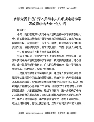 乡镇党委书记在深入贯彻中央八项规定精神学习教育总结大会上的讲话