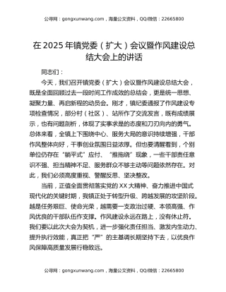 在2025年镇党委（扩大）会议 暨作风建设总结大会上的讲话