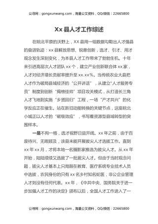 Xx县人才工作综述