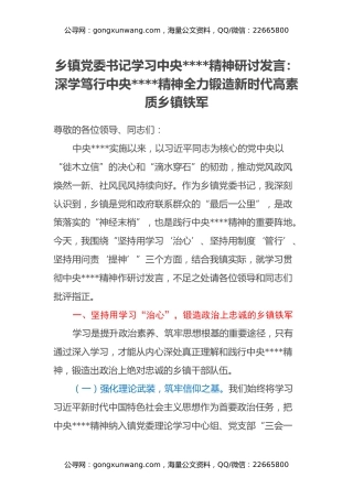 乡镇党委书记学习中央八项规定精神研讨发言：深学笃行中央八项规定精神 全力锻造新时代高素质乡镇铁军