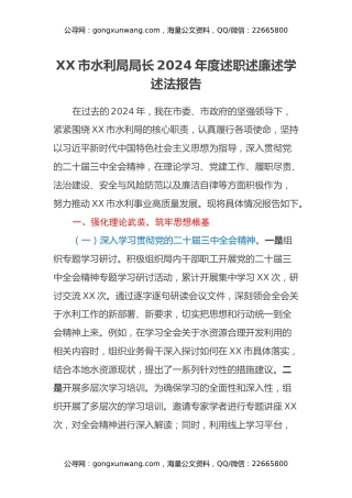 XX市水利局局长2024年度述职述廉述学述法报告