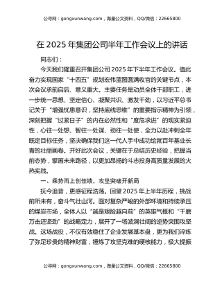 在2025年集团公司半年工作会议上的讲话