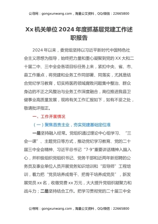 Xx机关单位2024年度抓基层党建工作述职报告