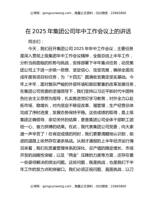 在2025年集团公司年中工作会议上的讲话