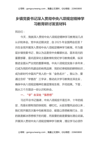 乡镇党委书记深入贯彻中央八项规定精神学习教育研讨发言材料