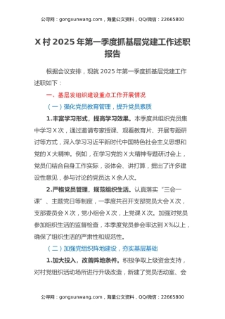 XX村2025年第一季度抓基层党建工作述职报告