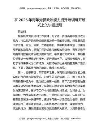 在2025年青年党员政治能力提升培训班开班式上的讲话提纲