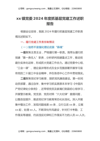 xx镇党委2024年度抓基层党建工作述职报告