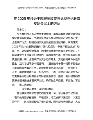 在2025年领导干部警示教育与党规党纪教育专题会议上的讲话