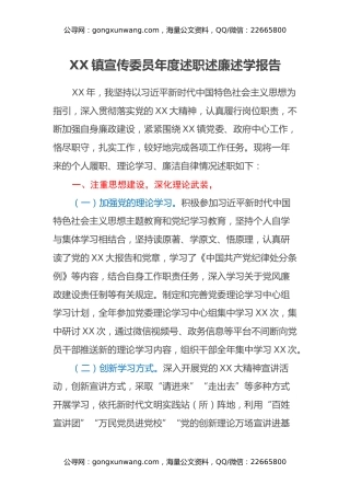 XX镇宣传委员年度述职述廉述学报告