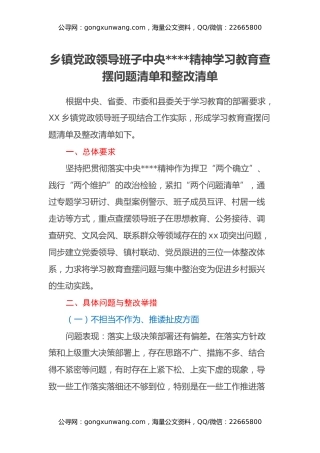 乡镇党政领导班子中央八项规定精神学习教育查摆问题清单和整改清单
