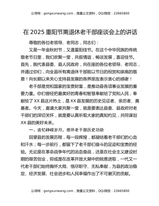 在2025重阳节离退休老干部座谈会上的讲话