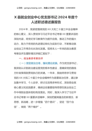 X县就业创业中心党支部书记2024年度个人述职述德述廉报告