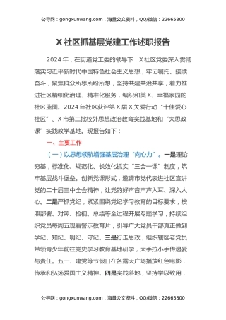 X社区抓基层党建工作述职报告